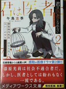 君は医者になれない② 膠原病内科医・漆原光莉と鳥かごの少女/午鳥志季/メディアワークス文庫