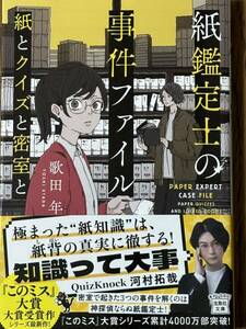 紙鑑定士の事件ファイル～紙とクイズと密室と/歌田年/宝島社文庫