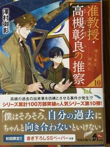 准教授・高槻彰良の推察⑩～帰る家は何処に/澤村御影/角川文庫