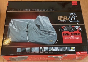 高級バイクカバー 匠シリーズ （TA932-LLSB）バージョン2　レイト商会製〔美品〕