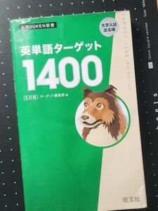 ターゲット1400 