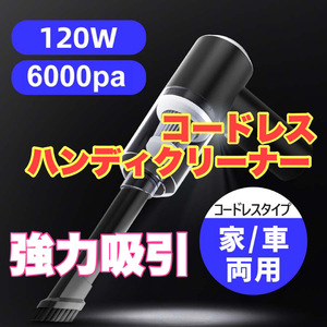 ハンディクリーナー 掃除機 コードレス 充電式 強力 小型 軽量 車 6000Pa サイクロン カークリーナー 大容量バッテリー 車載 コンパクト