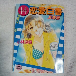 14 Love White Paper Summer Story (Kodansha x Bunko Teen's Heart's) Миюки Кобаяши Куми Макимура 978406198728