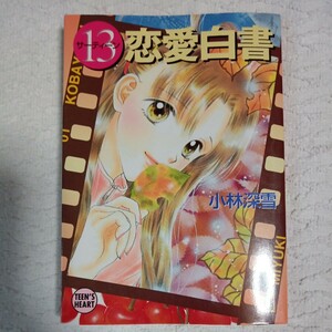 13恋愛白書 (講談社X文庫 ティーンズハート) 小林 深雪 牧村 久実 9784061998483