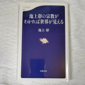 池上彰の宗教がわかれば世界が見える （文春新書　８１４） 池上彰／著