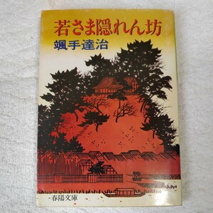 若さま隠れん坊 (春陽文庫) 颯手達治