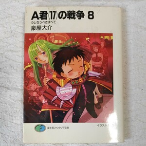 A君(17)の戦争8 うしなうべきすべて (富士見ファンタジア文庫) 豪屋 大介 玲衣 訳あり ジャンク 9784829116999