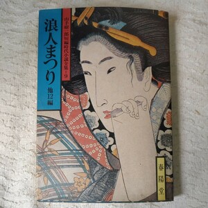 Фестиваль Ронина Другое 12 -е издание Kiichiro Yamate Short Age Complete Works 9 (Shunyo Bunko) Junk Junk