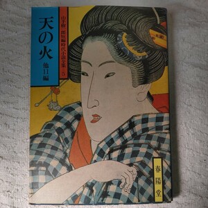 天の火 他11編 (春陽文庫) (山手樹一郎短編時代小説全集) 山手 樹一郎 B000J85RL0