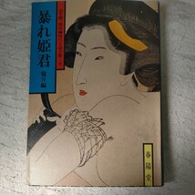 暴れ姫君 (春陽文庫)山手樹一郎短編時代小説全集 4　山手 樹一郎_画像1