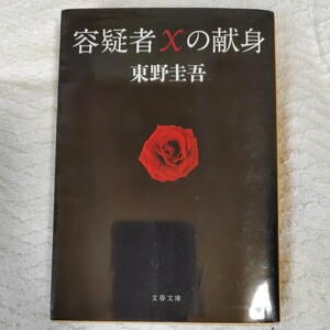 容疑者Xの献身 (文春文庫) 東野 圭吾 9784167110123