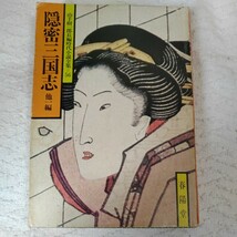 隠密三国志 山手樹一郎長編時代小説全集 56 (春陽文庫) 山手 樹一郎_画像1