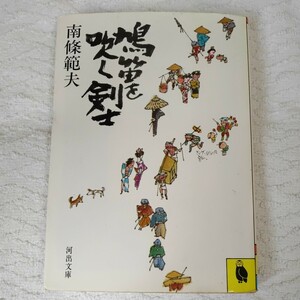 鳩笛を吹く剣士 (河出文庫)南條範夫