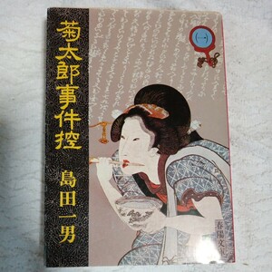 菊太郎事件控 〈1〉春陽文庫 島田一男