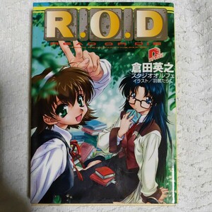 R.O.D 1 (スーパーダッシュ文庫) 倉田 英之 スタジオオルフェ 羽音 たらく 9784086300025