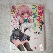 優等生以上、フリョー未満な俺ら。 (GA文庫) 初美 陽一 さくら ねこ 9784797367324_画像1