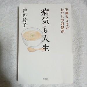 病気も人生 不調なときのわたしの対処法 単行本 曽野 綾子 9784877232504