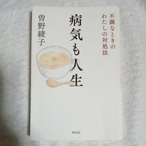 病気も人生 不調なときのわたしの対処法 単行本 曽野 綾子 9784877232504_画像1