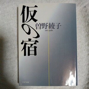 仮の宿 (PHP文庫) 曾野 綾子 9784569564005