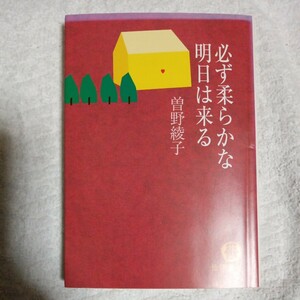 必ず柔らかな明日は来る （徳間文庫） 曽野綾子／著