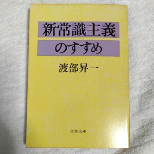 新常識主義のすすめ (文春文庫) 渡部昇一 訳あり 9784167204020