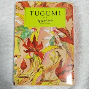 TUGUMI(つぐみ) (中公文庫) 吉本 ばなな 訳あり 9784122018839