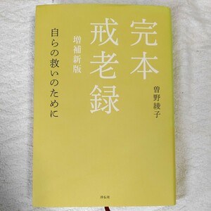 完本 戒老録 増補新版 自らの救いのために 単行本 曽野綾子 9784396616847