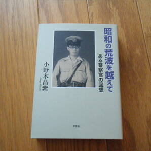 昭和の警察官 昭和の荒波を越えて ある警察官の回想 文芸社の画像1