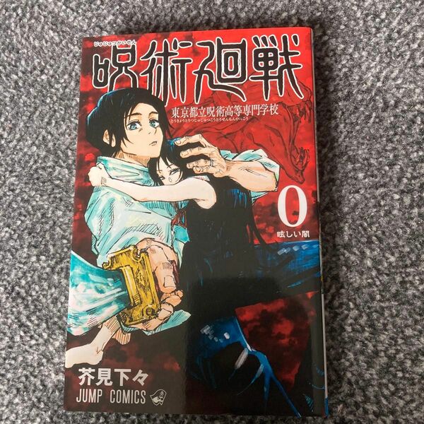 呪術廻戦　東京都立呪術高等専門学校　０ （ジャンプコミックス） 芥見下々／著