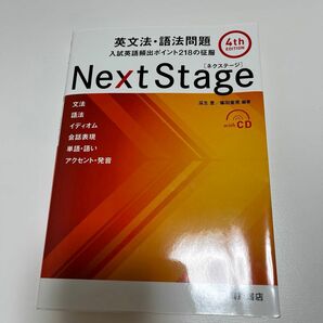 NextStage 英文法・語法問題　2022年　4th