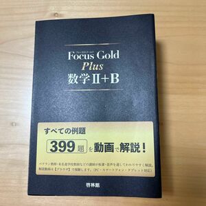 Focus Gold フォーカスゴールド　数学Ⅱ＋B plus 動画解説付き