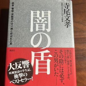 闇の盾 政界・警察・芸能界の守り神と呼ばれた男　本