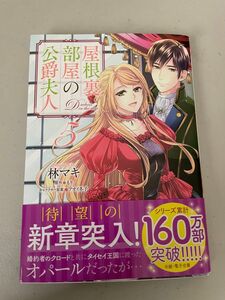 2個口発送② 屋根裏部屋の公爵夫人　全5巻セット　①と②で1500円