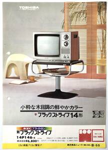  Toshiba [ new black stripe ] commodity News (..100 anniversary /TOSHIBA/ color tv / Showa era 50 year /1975 year / advertisement / catalog / retro /JUNK)