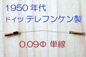 回転シェルver5.0専用 テレフンケン美音リード線