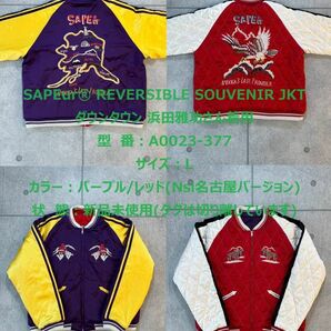 SAPEur REVERSIBLE SOUVENIR JKT パープル/レッド 名古屋 L サプール スカジャン 浜田雅功さん着