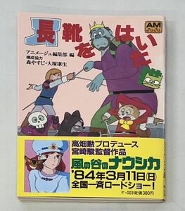 文庫本/長靴をはいた猫/森やすじ,大塚康生/アニメージュ文庫 徳間書店/1984年2月15日初刷/帯付/ISBN4-19-669518-3【M002】