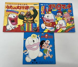 ソノシートまとめ売り/処分品/オバケのQ太郎/うたの大行進,オバQマーチ,オバQ音頭 他/計3点/藤子不二雄【M002】