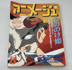 雑誌/アニメージュ 1997年8月号 もののけ姫公開直前特集/徳間書店/サクラ大戦 他/平成9年8月10日発行/01577-08【M002】