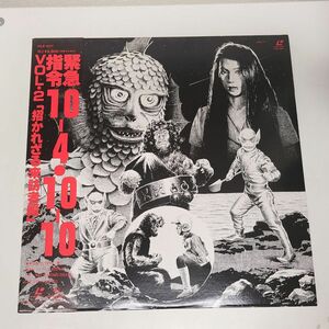 特撮LD / 緊急指令１０−４・１０−１０　VOL.2「招かれざる来訪者編」 / 帯付き / KILE-1007【M005】