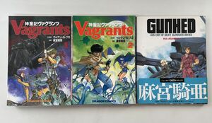 マンガまとめ売り/在庫処分/麻宮 騎亜まとめ/神星記ヴァグランツ1~2、ガンヘッド/計3点/角川書店【M020】