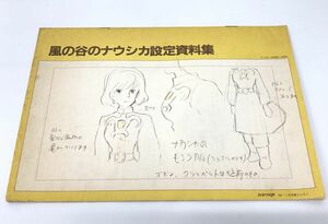 雑誌付録 / 風の谷のナウシカ設定資料集 / アニメージュ 1984年7月号付録 / A4サイズ【M001】