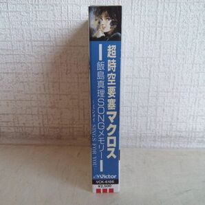 カセットテープ / 超時空要塞マクロス / 飯島真理 SONGメモリー ~ ミンメイ SINGS FOR YOU ~ / 歌詞カード付き / VCK-6186 / 【M002】の画像5