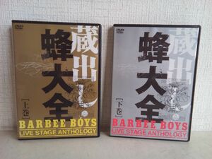 DVDセット売り/ 処分品 / 蔵出し・蜂大全 BARBEE BOYS / LIVE STAGE ANTHOLOGY / 2点セット / 上・下巻 / MHBL 119/120 【M003】