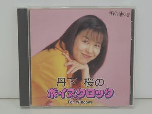 CD-ROM / Windows / 丹下桜のボイスクロック / タキコーポレーション / WIC-5555【M001】