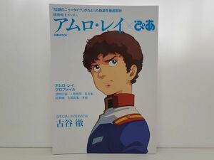 本 / 機動戦士ガンダム アムロ・レイ×ぴあ / ぴあ / 2020年4月30日 発行 / ISBN978-4-8356-4171-3【M002】