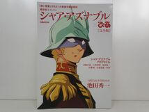 本 / 機動戦士ガンダム シャア・アズナブル×ぴあ 完全版 / ぴあ / 2020年4月30日 発行 / ISBN978-4-8356-4170-6【M002】_画像1