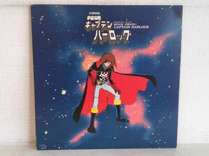 LP盤レコード/ 交響組曲 / 宇宙海賊キャプテンハーロック / 解説書付き / 日本コロムビア / CO-7005 / 【M005】