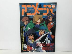 雑誌 / Animage アニメージュ 1988年10月号 Vol.124 / 鎧伝サムライトルーパー / 徳間書店 / 昭和63年10月10日【M002】