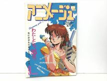 雑誌 / Animage アニメージュ 1988年9月号 Vol.123 / 超音戦士ボーグマン アニス / 徳間書店 / 昭和63年9月10日【M002】_画像1